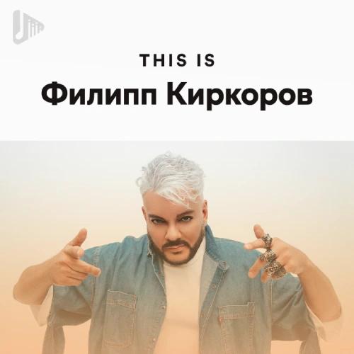 100% Филипп Киркоров