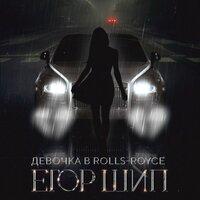 Егор Шип - Девочка в Rolls-Royce