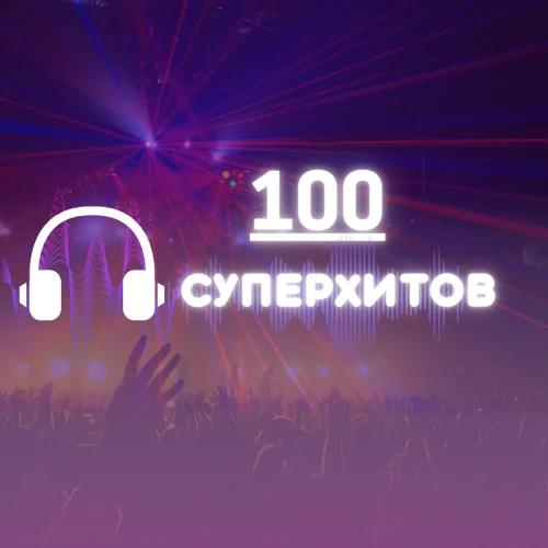 100 СуперХитов