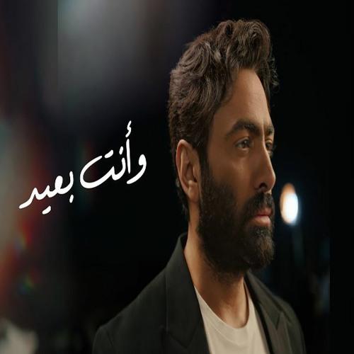 Tamer Hosny - Wa enta b3eed 