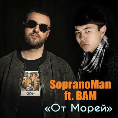 Sopranoman -BAM  - От Морей