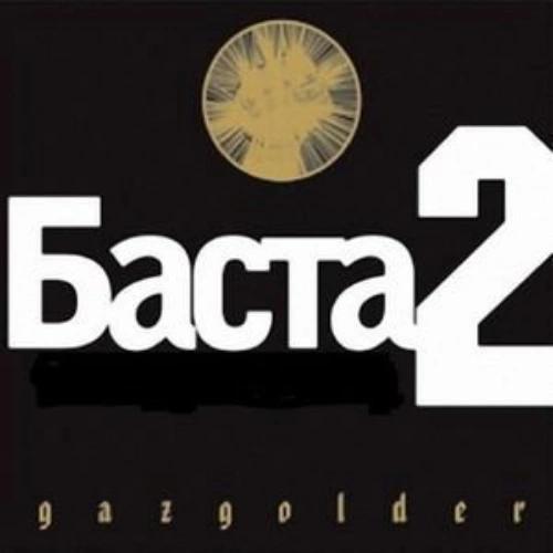 Баста 2 (2007)