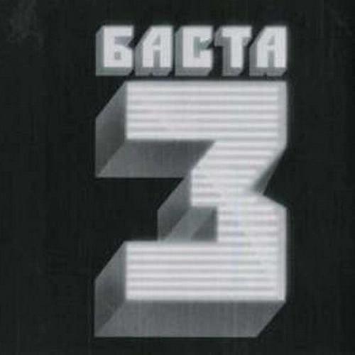 Баста 3 (2010)