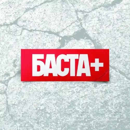 Баста (2013)