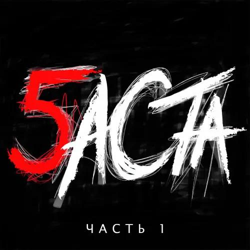 Баста 5 Часть 1 (2016)