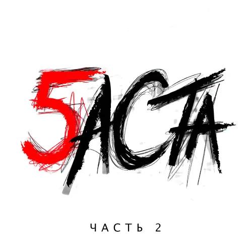 Баста 5 Часть 2 (2016)