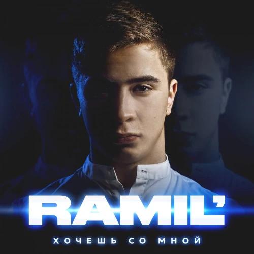 Хочешь со мной (2019)