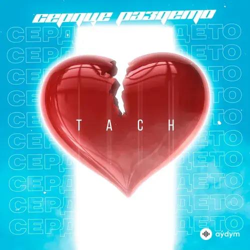 Tach     - Сердце раздета