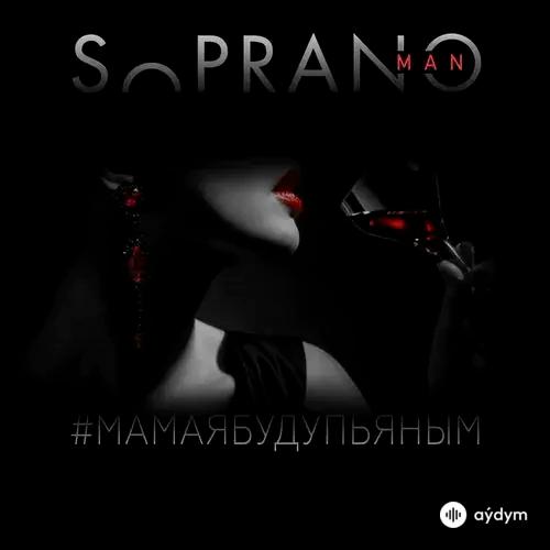 Sopranoman  - Мама Я Буду Пьяным
