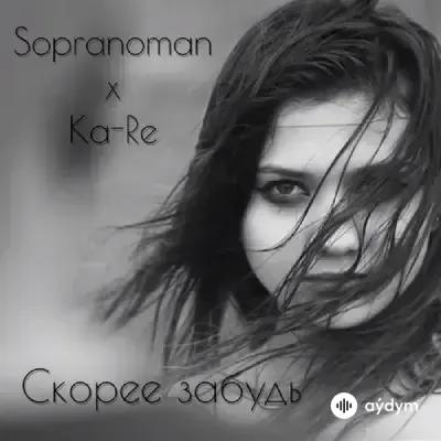 Kakajan (KaRe) Rejepow-Sopranoman  - Скорее Забудь