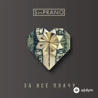 Sopranoman  - За Всё Плачу