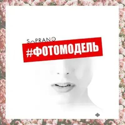 Sopranoman  - Фотомодель