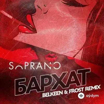 Sopranoman  - Бархат (Belkeen & Frost Rmx)