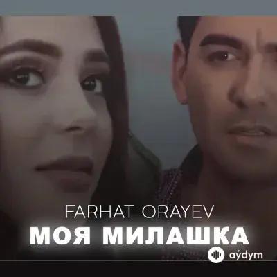 Farhat Öräýew - Моя Милашка