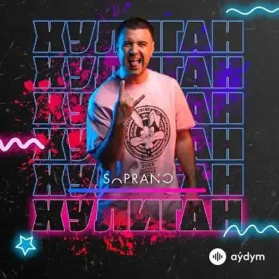 Sopranoman  - Хулиган