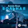 Ahmed Shad - Вольная