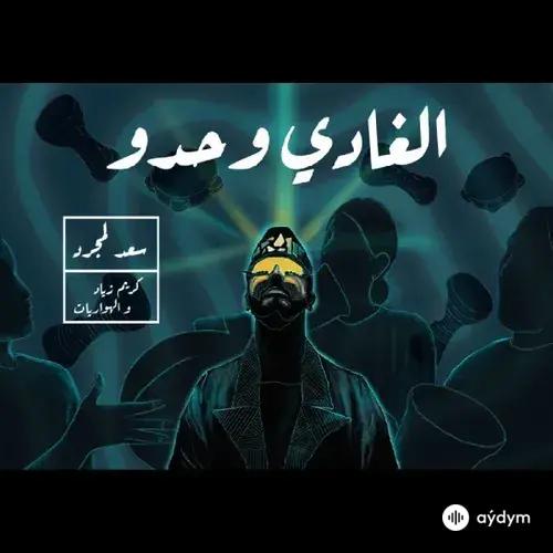 Saad Lamjarred - Lghadi Wehdou
