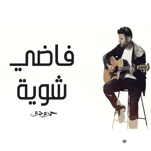 Hamza Namira - Fady Shewaya