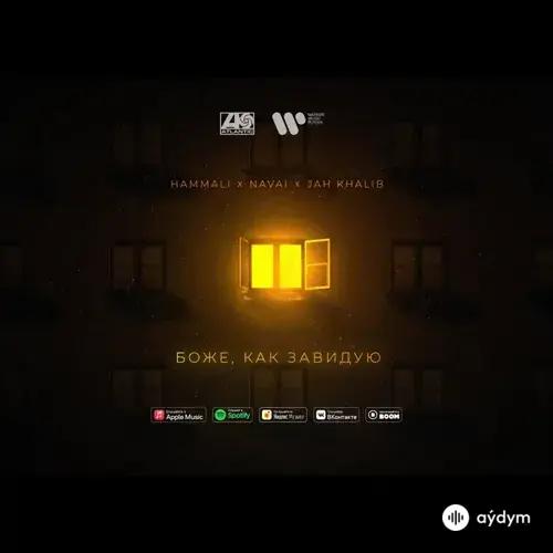 HammAli & Navai - Боже, как завидую - & Jah Khalib