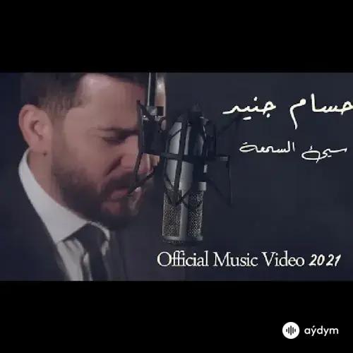 Hossam Jneed - Sae2 Alsom3a