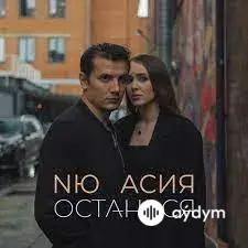 Асия-NЮ - Останься