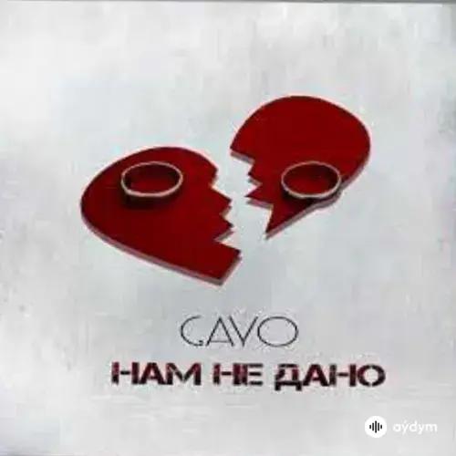 Gayo Gaýgysyz Kulyýew - Нам Не Дано