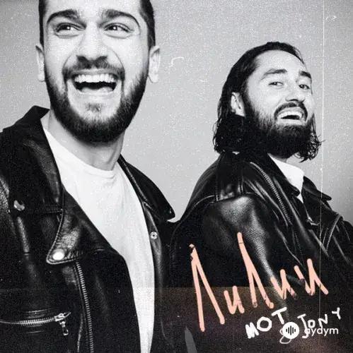 Jony -Мот  - Лилии