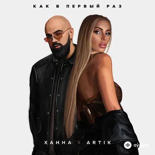 Ханна -Artik  - Как В Первый Раз