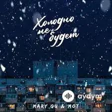 Мот -Mary Gu  - Холодно Не Будет