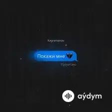 Kagramanov  - Покажи Мне