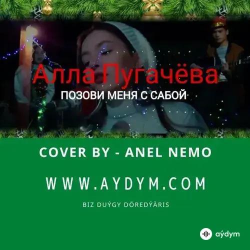 Позови меня с собой - Anel Nemo (Cover)