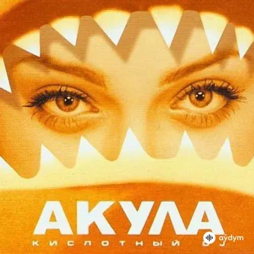 Оксана Почепа (Акула) - Кислотный DJ