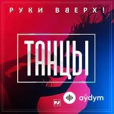 Руки Вверх! - Танцы