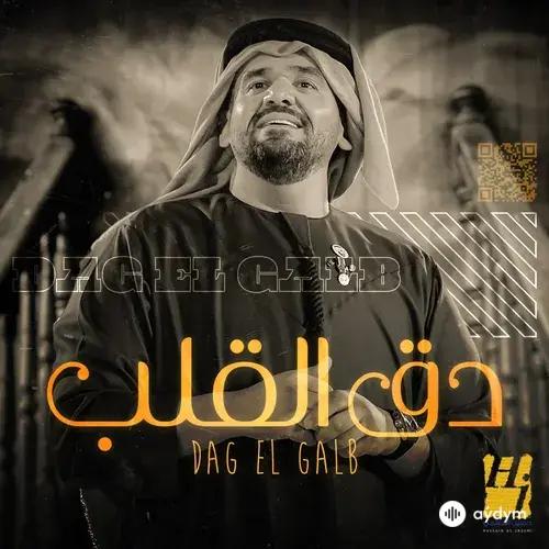 Hussain  Al Jassmi - Dag El Galb