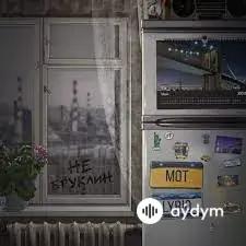 Мот -Lyriq - Не Бруклин