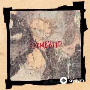 Captown - Временно