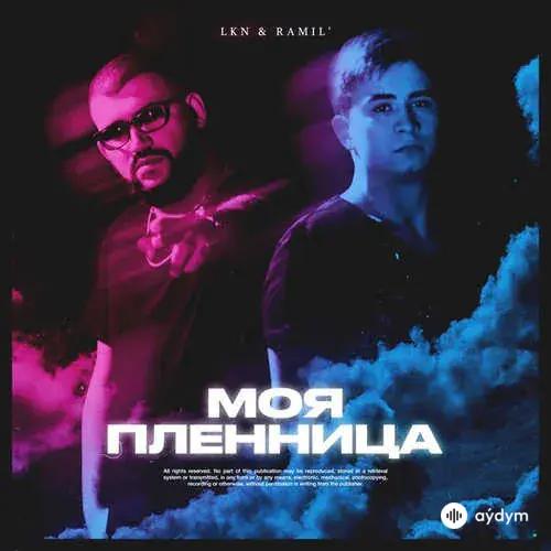 Ramil -LKN - Пленница Моя