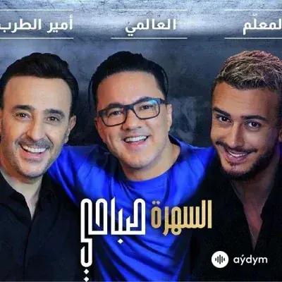 Saad Lamjarred-RedOne  -Saber  Rebai - Sahra Sabahi 