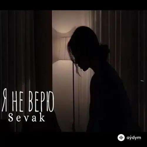 Sevak  - Не Верю