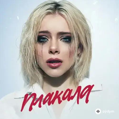 Леша Свик  - Плакала