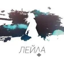 Jay Leemo - Лейла 