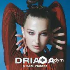 Driada - В Моей Голове