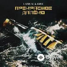 Krec-L iZReaL - Прекрасное далёко - & KREC