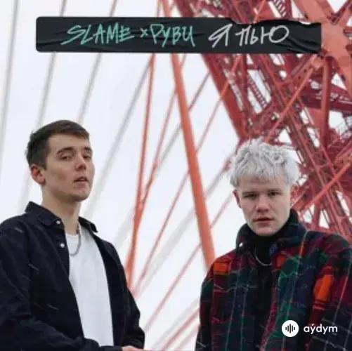 Slame-Руви - Я Пью