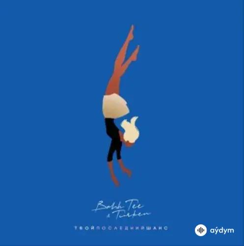 Bahh Tee-Turken  - Твой последний шанс