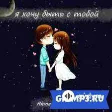 Ahmed Shad - Я хочу быть с тобой