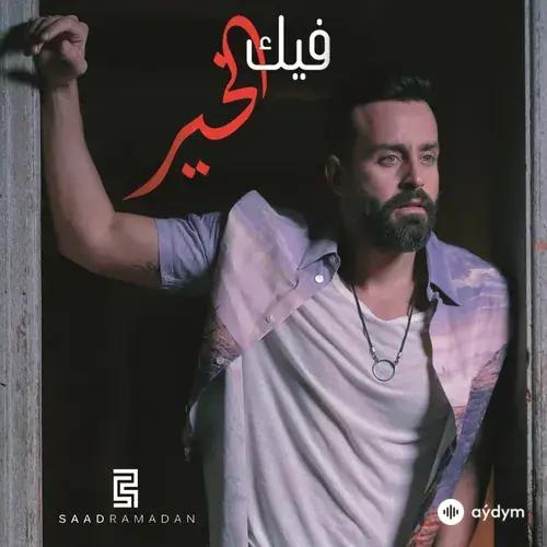 Saad  Ramadan - Feek El Kher 