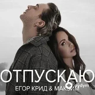Егор Крид-МакSим - Отпускаю 