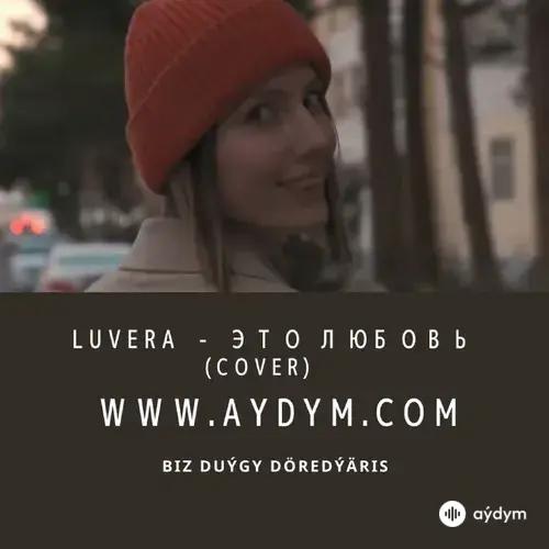 Это любовь  (Cover)