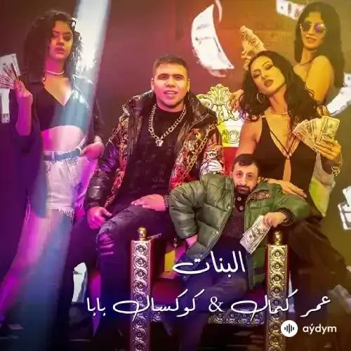 Omar Kamal - El Banat - & Koksal Babb